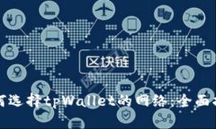 如何选择tpWallet的网络：全