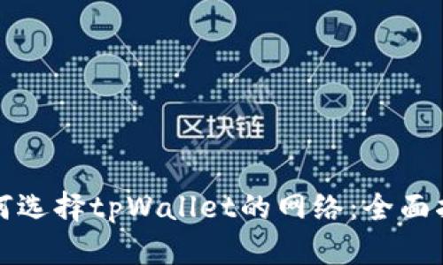如何选择tpWallet的网络：全面指南