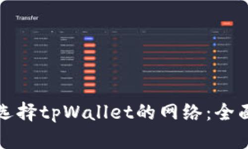 如何选择tpWallet的网络：全面指南
