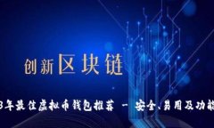 2023年最佳虚拟币钱包推荐