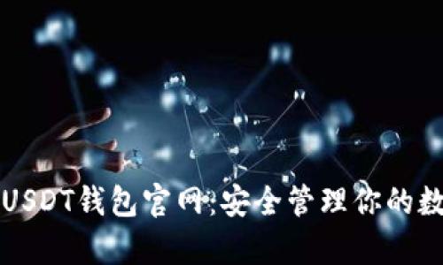 小金库USDT钱包官网：安全管理你的数字资产