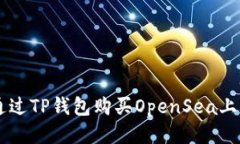 如何通过TP钱包购买OpenS