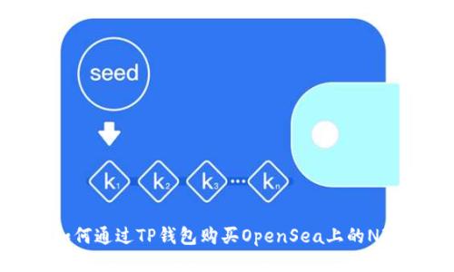 如何通过TP钱包购买OpenSea上的NFT