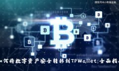 如何将数字资产安全转移