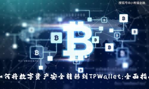 如何将数字资产安全转移到TPWallet：全面指南
