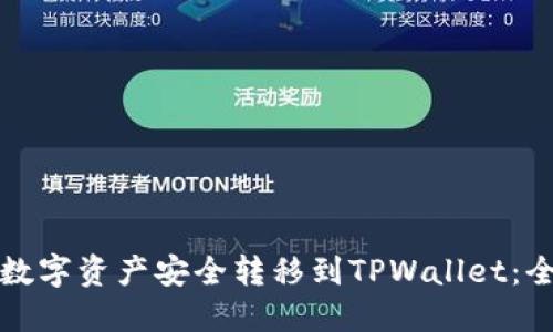 如何将数字资产安全转移到TPWallet：全面指南