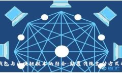 中行电子钱包与区块链技