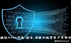 区块链MAKA钱包：安全、便
