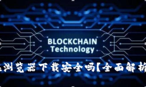 USDT钱包在浏览器下载安全吗？全面解析与安全建议