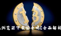 USDT钱包在浏览器下载安全