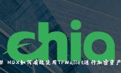 ### MDX如何有效使用TPWall