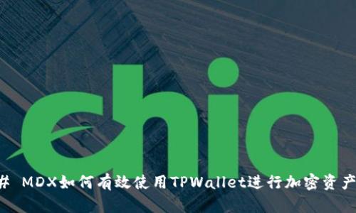 ### MDX如何有效使用TPWallet进行加密资产管理