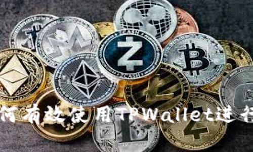 ### MDX如何有效使用TPWallet进行加密资产管理