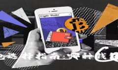 区块链钱包选择指南：哪