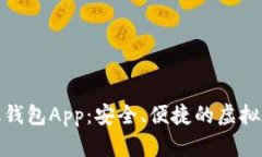 数字货币手机钱包App：安