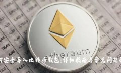 如何安全导入比特币钱包
