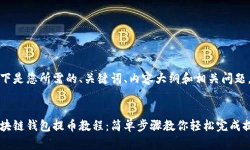 以下是您所需的、关键词、内容大纲和相关问题。

:
区块链钱包提币教程：简单步骤教你轻松完成提币