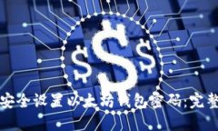 如何安全设置以太坊钱包