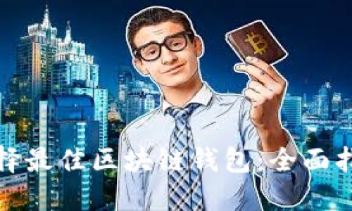 选择最佳区块链钱包：全面指南