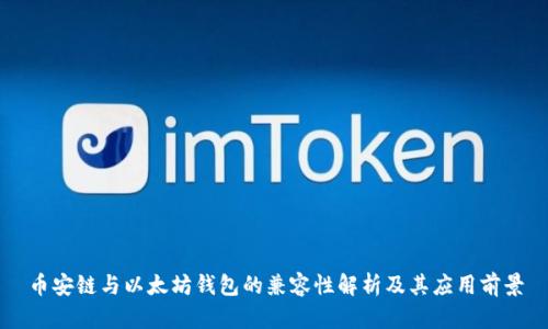 币安链与以太坊钱包的兼容性解析及其应用前景