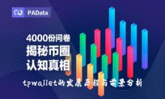 tpwallet的发展历程与前景分