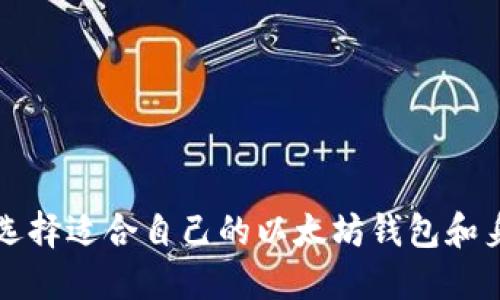 如何选择适合自己的以太坊钱包和身份名