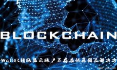 tpWallet转账显示账户不存在