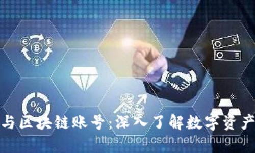 区块链钱包与区块链账号：深入了解数字资产安全的关键