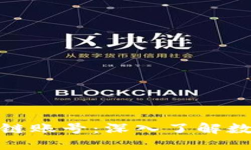 区块链钱包与区块链账号：深入了解数字资产安全的关键