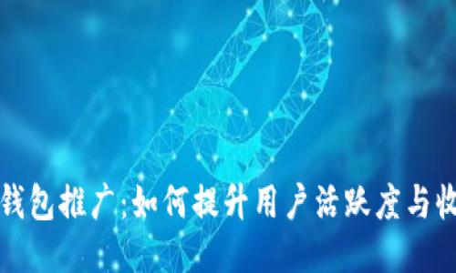 TP钱包推广：如何提升用户活跃度与收益