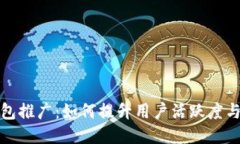 TP钱包推广：如何提升用户