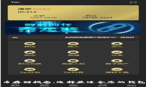 比特币存储指南：选择最适合您的钱包类型