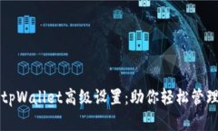 全面解析tpWallet高级设置：