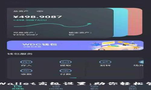 全面解析tpWallet高级设置：助你轻松管理数字资产