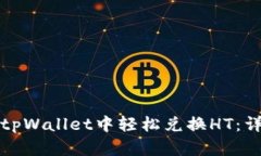 如何在tpWallet中轻松兑换