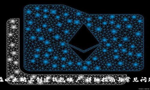 如何在以太坊上创建钱包账户：详细指南与常见问题解答