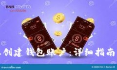 如何在以太坊上创建钱包