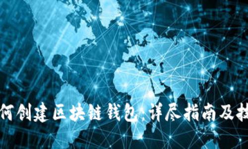 如何创建区块链钱包：详尽指南及技巧