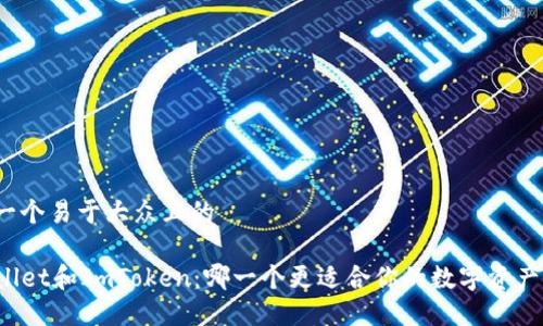 思考一个易于大众且的

TPWallet和ImToken：哪一个更适合你的数字资产管理？