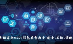 2023年推荐的USDT钱包类型大