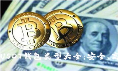 2023年推荐的USDT钱包类型大全：安全、高效、便捷的选择
