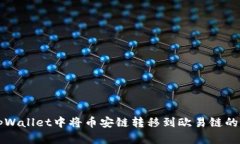 如何在tpWallet中将币安链转