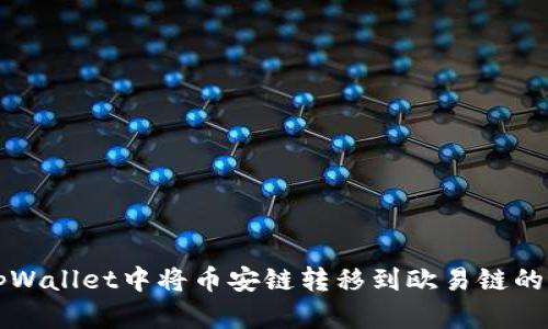 如何在tpWallet中将币安链转移到欧易链的操作指南