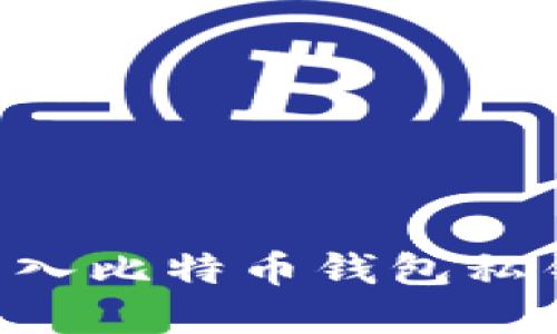 如何安全导入比特币钱包私钥：完整指南