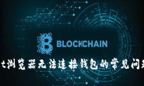 解决tpwallet浏览器无法连接钱包的常见问题与解决方案