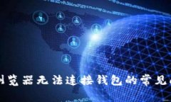 解决tpwallet浏览器无法连接