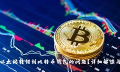 如何应对以太坊转错到比