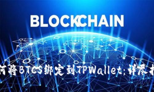如何将BTCS绑定到TPWallet：详尽指南