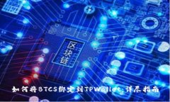 如何将BTCS绑定到TPWallet：