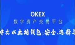 全面解析中文以太坊钱包
